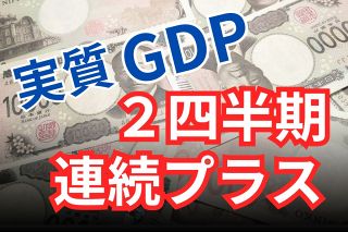 GDP2四半期連続プラス、その先は？　実質賃金は再びマイナス、円安加速、トランプ氏「高関税」でどうなる