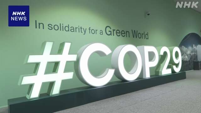 COP29 18日から閣僚級会合 足並み乱れる中 合意できるか注目