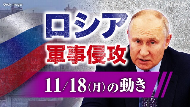 【随時更新】ロシア ウクライナに軍事侵攻（11月18日の動き）