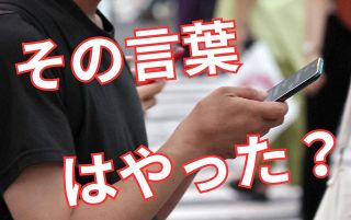 ネット発の「流行語」ピンとくる？　「大賞」候補に複数ノミネート…事務局に選考事情を聞いてみた