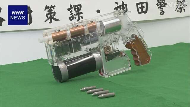 電磁石銃「コイルガン」所持の疑いで逮捕 製造動画も公開か