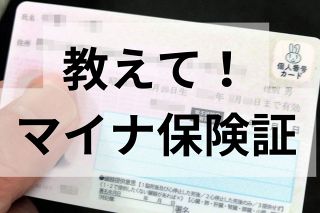 教えて！マイナ保険証　Q＆A形式で解説【まとめ】