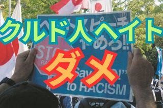 クルド人へのヘイトデモに禁止命令　さいたま地裁が仮処分