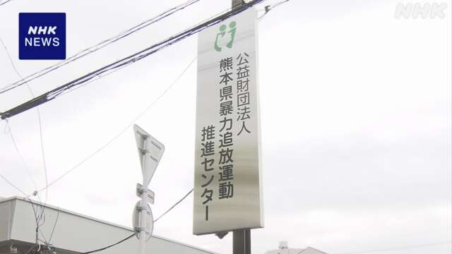 熊本県暴追センター 相談者約2500人分の個人情報流出か