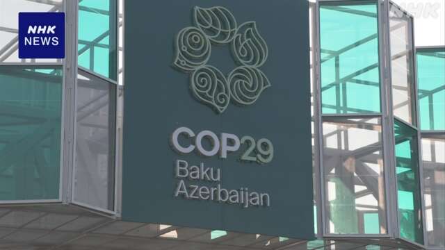 COP29 成果文書の新たな草案示されず 会期延長か