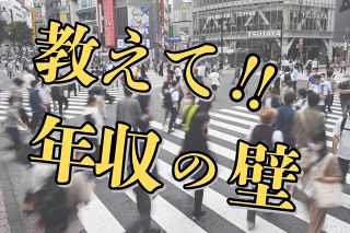 そもそも年収の壁とは　103万円から178万円に引き上げる根拠は？　メリットとデメリットは〈Q&amp;A〉