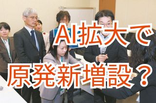 AIの需要には原発増やし対応…コストは国民に払わせる？　はびこる「電源を原子力しか考えない『原発脳』」