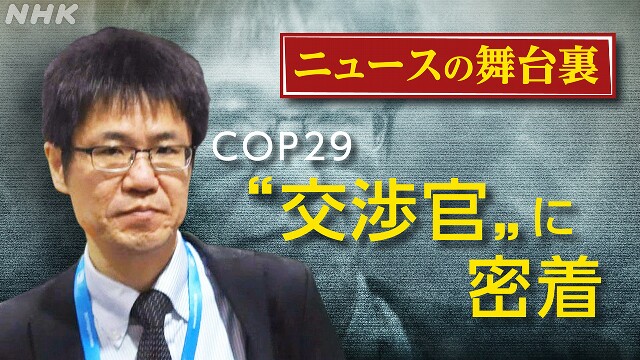 難航のCOP29 水面下で動く日本の“交渉官” 現場で何が？