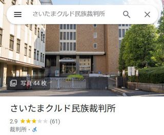 Googleマップでさいたま地裁が「さいたまクルド民族裁判所」に…　ヘイト差し止め仮処分で嫌がらせか