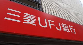 三菱UFJ、行員が貸金庫から顧客の財産十数億円相当を盗んだとして懲戒解雇　練馬支店と玉川支店