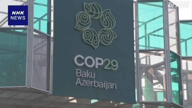 COP29 成果文書の新草案提示も合意できず 会期延長し交渉続く