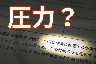 マイナ保険証「脅迫めいた書類」が役所から…「利用率が国からの交付金に影響」とあるけど、どういうこと？