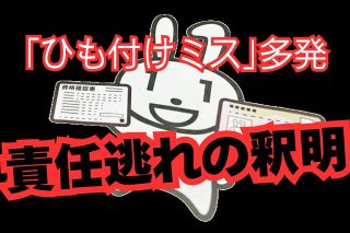 41億円がマイナ保険証のトラブル対応に消える　対策甘くて「2度目ミス」　起きても政府は責任なすりつけ