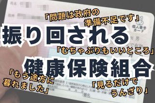 マイナ保険証のために延々データ点検を強いられて…健康保険組合にたまり続ける政府への怒り