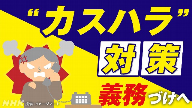 厚生労働省“カスハラ”定義 企業に対策義務づけへ