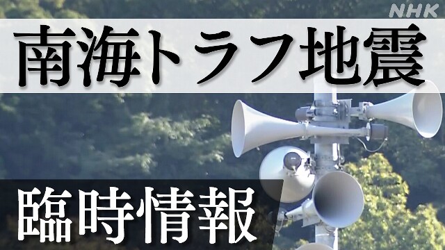 南海トラフ臨時情報受け止め 自治体の6割余“対応に戸惑った”