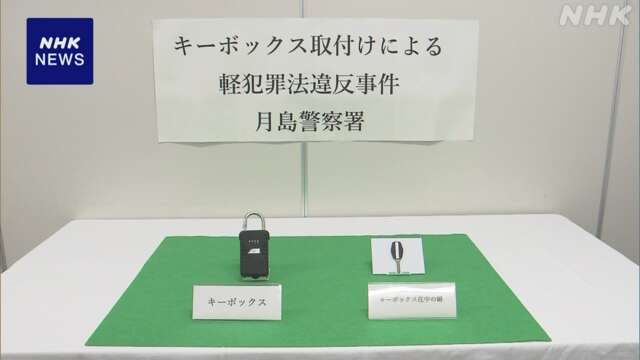 晴海フラッグ キーボックス無断設置か 不動産会社社長書類送検