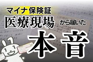 現役医師が言いたい「マイナ保険証は意味を成しません」　看護師が訴える「現場では不便しかない」