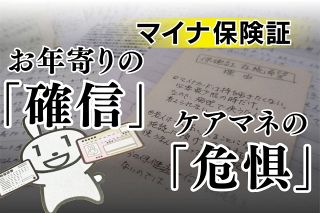 マイナ保険証が「怖い」とケアマネは語る…紛失は「高齢者の日常茶飯事」だから　「加入しない」90歳男性の理由