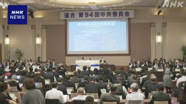 連合 来年の春闘 大手含む全体で5％以上賃上げ求める方針 決定