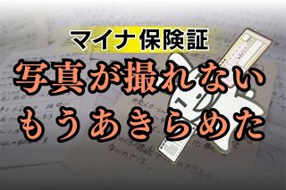 マイナ保険証の面倒・迷惑…「高齢者切り捨てのために、わざとなのか」　申請代行する家族に強いストレス