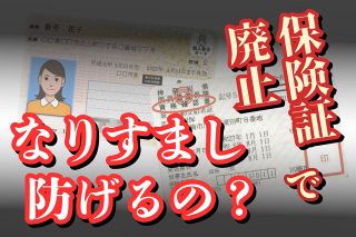 マイナ保険証は「なりすまし防止」のため…とゴリ押ししたら新たな隙が生まれた　平将明大臣の説明は？