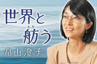 いろんな家族像を知って、優しくなれた　どんな選択も「いいんじゃない？」〈世界と舫う　畠山澄子〉