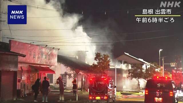 島根 出雲 火事で3人と連絡取れず 消火活動続く