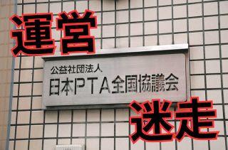 PTAは「日本で最も改革が遅れている」　全国協議会は「一度なくなってもしかたない」…とまで言われる理由