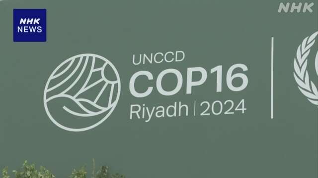 「COP16」開幕 砂漠化対策で各国一致や資金拠出など合意が焦点