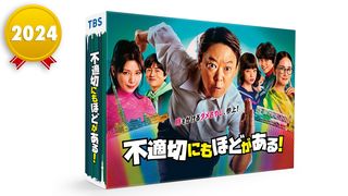 2024年の新語・流行語大賞は「ふてほど」:  不適切な「裏金問題」真っ黒な「ホワイト案件」もトップ10に