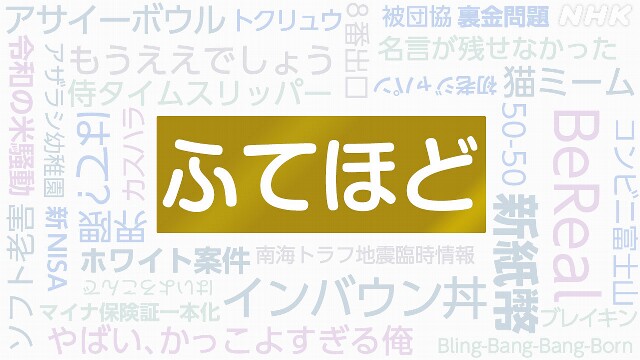 年間大賞に「ふてほど」 2024年「新語・流行語大賞」発表