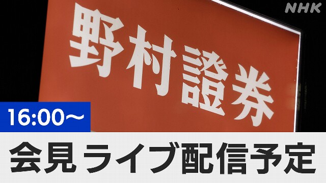 【ライブ予定】野村証券 元社員が起訴の事件受け 社長ら会見