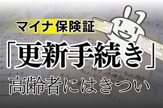 マイナ保険証、なぜ自動更新でない？　期限切れたら「市役所に」って…高齢者は手続きに出向くのも一苦労なのに