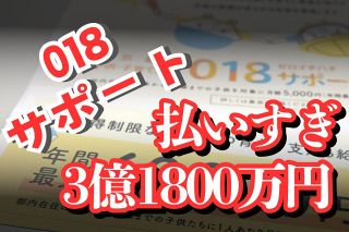 東京都018サポート3億1800万円「払いすぎ」　電話連絡にも1回1500円の経費　総点検結果を公表