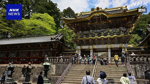 「日光の社寺」世界遺産登録から25年 観光地の魅力向上に課題