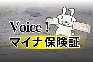 【Voice！マイナ保険証】取材班に届いた切実な声【まとめ】