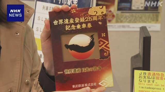 「日光の社寺」世界遺産登録25年で記念乗車券の販売始まる