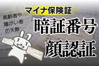 マイナ保険証に必要な「暗証番号」「顔認証」、お年寄りや障がいある人にはそれが難しい…家族や代行者の困惑