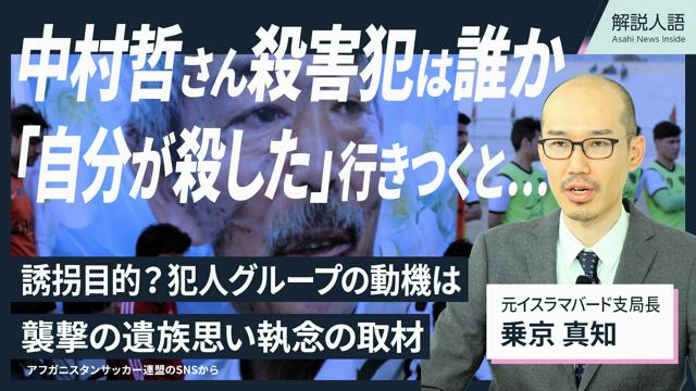 【解説人語】中村哲さん殺害事件から5年　実行犯と真相に迫る