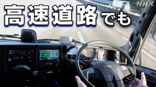 “トラック自動運転” 高速道路で実証実験 人手不足の軽減に?