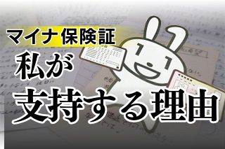 むしろ「紙の保険証」こそムダの最たるもの…　「マイナ一体化」を支持する人が挙げた数々の「メリット」