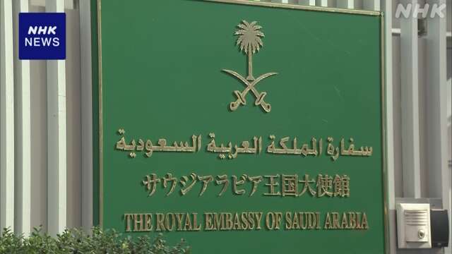 駐日サウジ外交官 出頭要請に応じず帰国 迷惑防止条例違反疑い