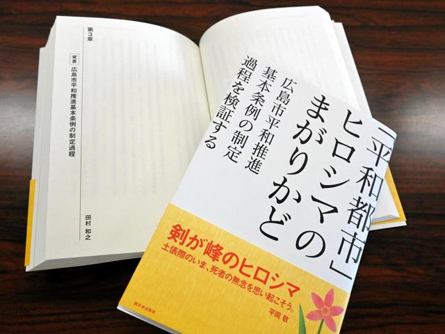 「市民の声葬られた」　広島市の平和推進条例問う本、大学教授ら出版