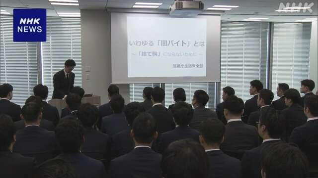 “闇バイト 決して応募しないで” 都内企業が若手社員に研修会