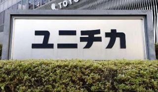 ユニチカ撤退で影響企業２万社か　繊維事業、帝国データバンク調査