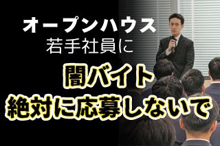 「簡単で高収入の仕事は存在しない」…警視庁が「闇バイト」警戒呼びかけ　オープンハウス若手社員に講話