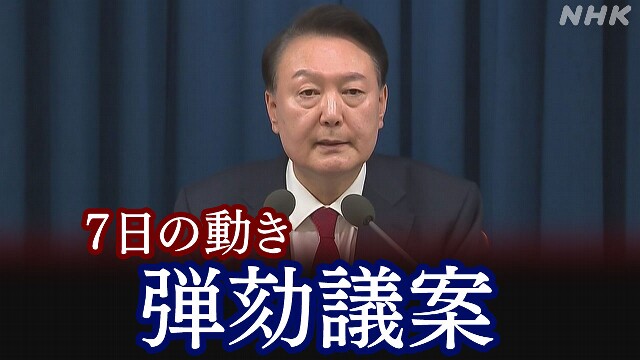 韓国大統領 弾劾議案の採決 与党の動向が焦点【7日の動き】