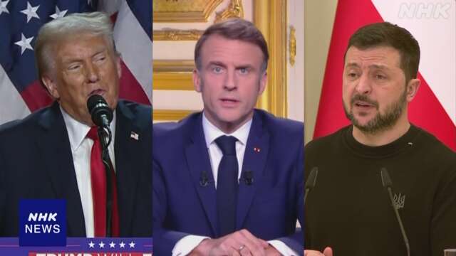 仏大統領がトランプ次期大統領とゼレンスキー大統領と会談へ