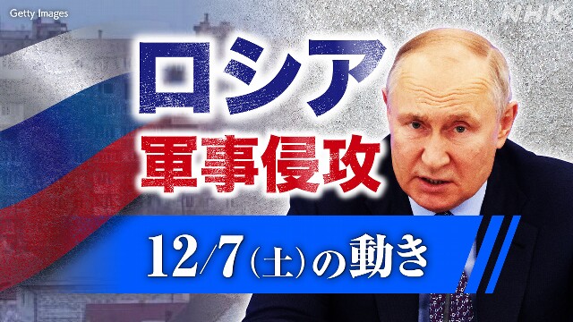 【随時更新】ロシア ウクライナに軍事侵攻（12月7日の動き）